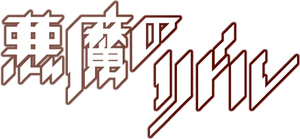 Akuma no Riddle — Logos 2
