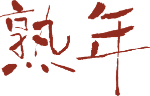 熟年 — Logos 1