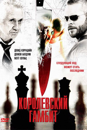 Королевский гамбит (2006)