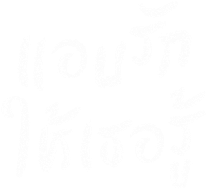 Hidden Love (2023) แอบรักให้เธอรู้ [25 ตอนจบ+ตอนพิเศษ]