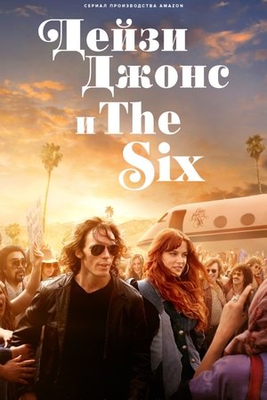 Image Дейзи Джонс и The Six