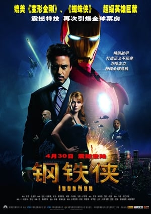 Poster 钢铁侠 2008