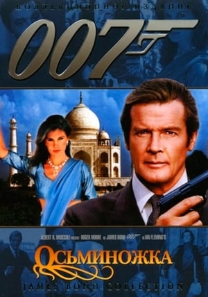 Poster 007: Осьминожка 1983