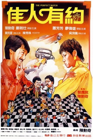 Poster 佳人有約 1982