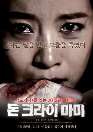 돈 크라이 마미 (2012)