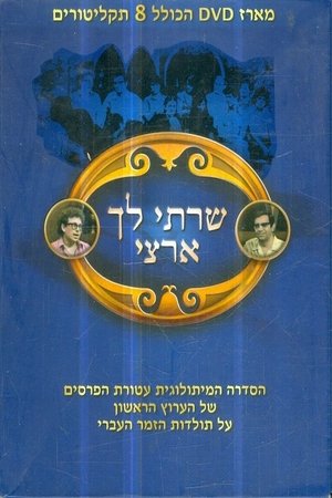 שרתי לך ארצי