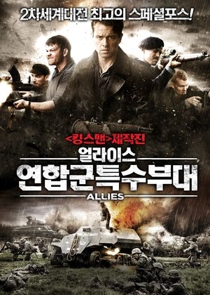 Image 얼라이스:연합군특수부대