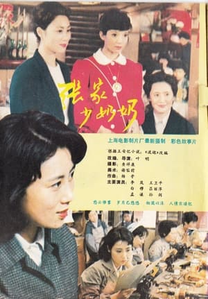 Poster 张家少奶奶 1985
