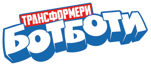 Transformers: BotBots — Logos 3