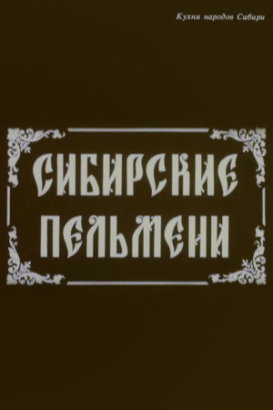 Сибирские пельмени