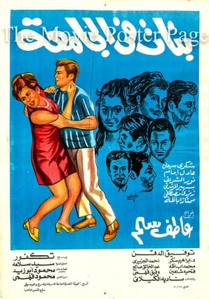 Poster بنات في الجامعة 1971