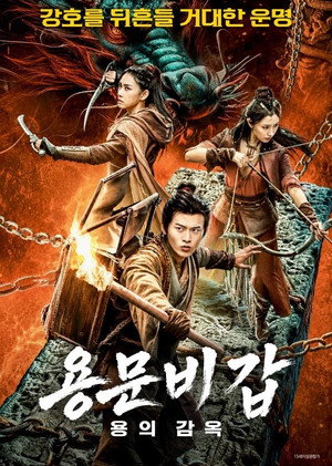 용문비갑: 용의 감옥