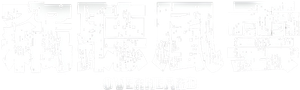 竊聽風雲 — Logos 2