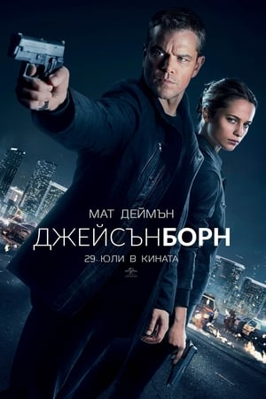 Poster Джейсън Борн 2016