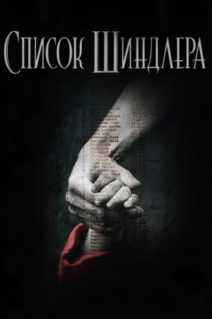 poster Schindler's List