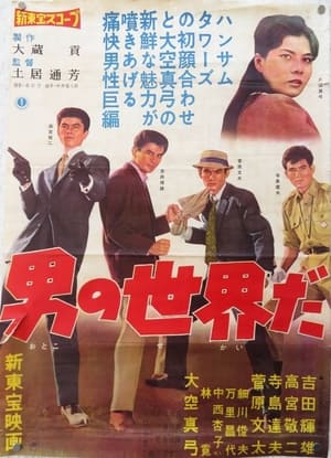 Poster Otoko no sekai da 1960