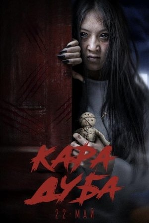 Кара Дуба (2025)