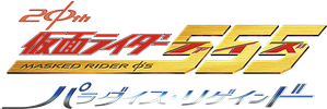 仮面ライダー555 20th パラダイス・リゲインド — Logos 1