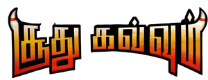 சூது கவ்வும் — Logos 1
