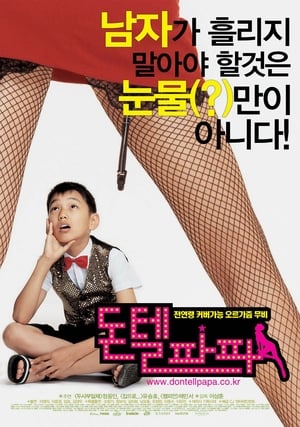 Poster 돈텔파파 2004