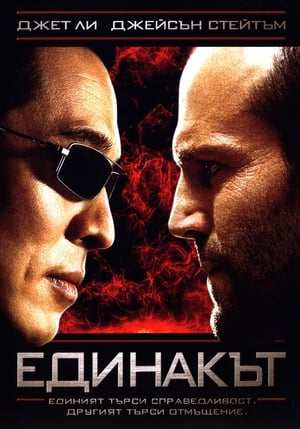 Единакът 2007