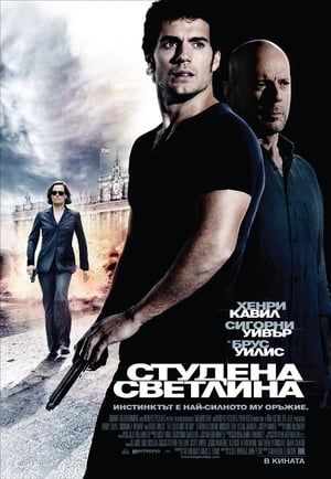 Студена светлина (2012)