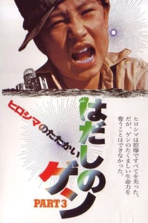 Poster Barefoot Gen Part 3: Battle of Hiroshima (1980)