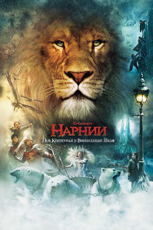 poster The Chronicles of Narnia: The Lion, the Witch and the Wardrobe