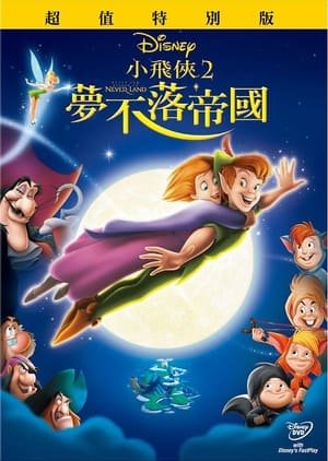 Poster 小飞侠2：梦不落帝国 2002