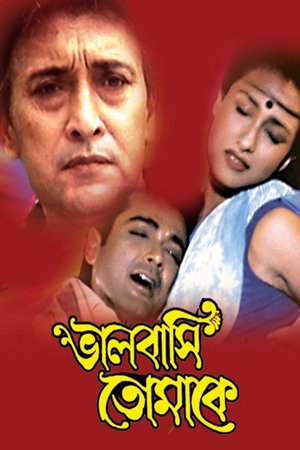 Affiche de ভালোবাসি তোমাকে