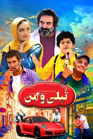 Poster تپلی و من 2018