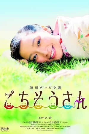 Poster ごちそうさん 2013