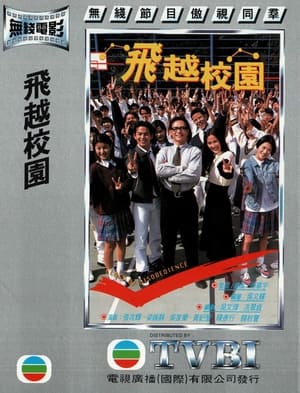 Poster 飞越校园 1997