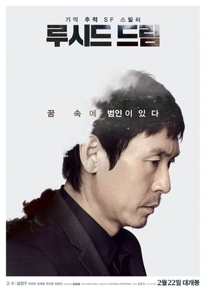 루시드 드림 (2017)