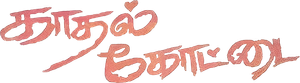 Kadhal Kottai — Logos 2