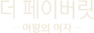 더 페이버릿: 여왕의 여자