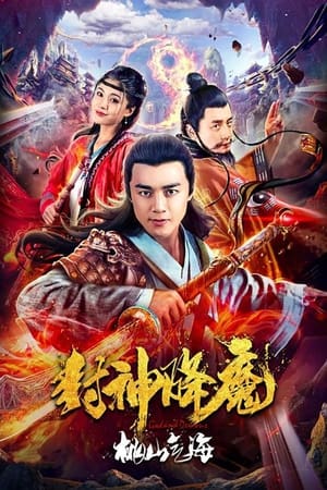 Poster 封神降魔2桃山气海 (2018)