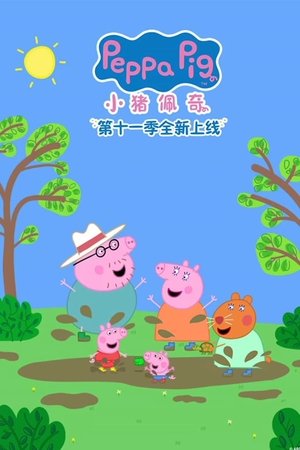 小猪佩奇国语版 - Season 11