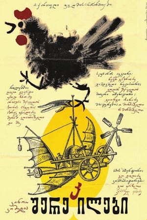 Poster შერეკილები 1974