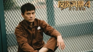 P Storm – 反贪风暴4