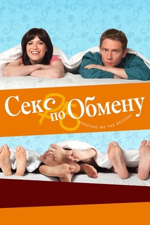 Poster Секс по обмену 2011