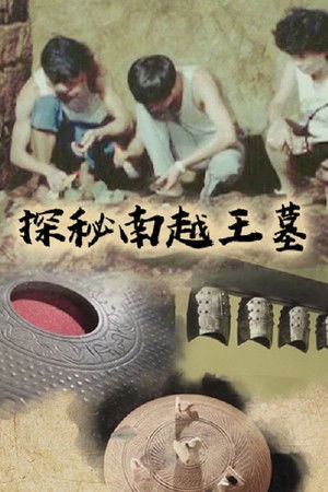 探秘南越王墓