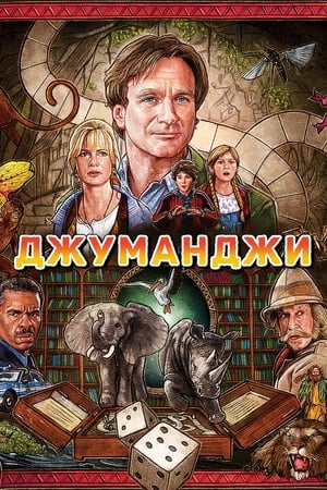 Poster Джуманджи 1995