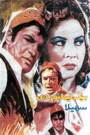 Poster The Flowers of Gilan (1964)