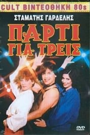 Poster Πάρτυ για τρεις (1986)