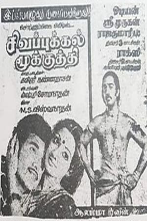 Poster Sigappukkal Mookkuthi (1979)