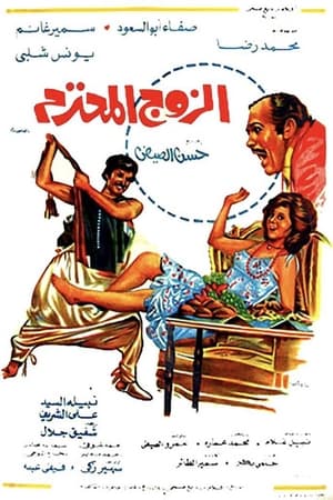 Poster Al Zouj Al Mohtaram 1977