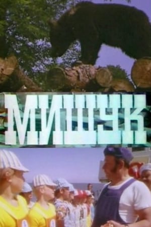 Poster Mishuk (1975)