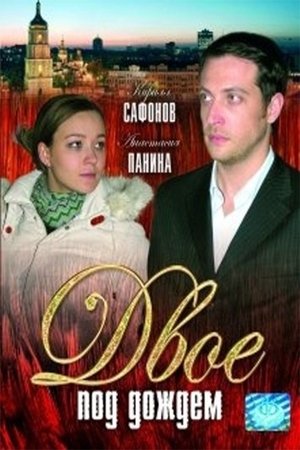 Poster Двое под дождем 2008