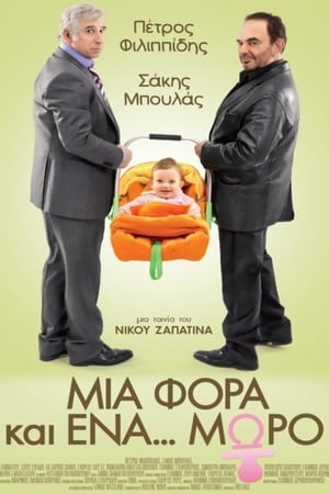 Poster Μια φορά και ένα... μωρό 2011